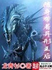 《随身带着异形王后》作者:龙青衫