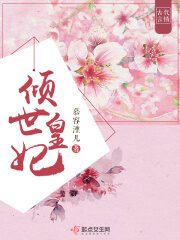 《倾世皇妃》作者:慕容湮儿