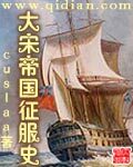 《大宋帝国征服史》作者:cuslaa