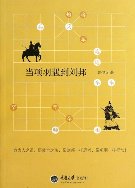 《当项羽遇到刘邦》作者:路卫兵