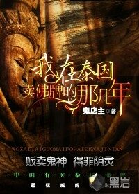 《我在泰国卖佛牌的那几年》作者:鬼店主