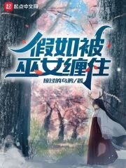 《假如被巫女缠住》作者:掠过的乌鸦