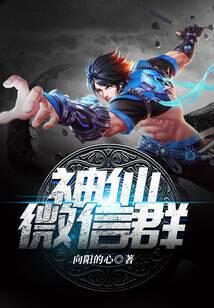 《神仙微信群》作者:向阳的心