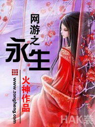 《网游之永生》作者:火神