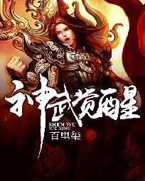 《神武觉醒》作者:百里玺