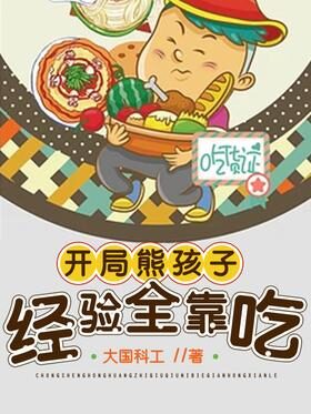 《开局熊孩子,经验全靠吃》作者:大国神工