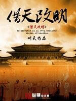 《借天改明》作者:叫天