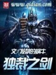《独裁之剑》作者:发飙的蜗牛