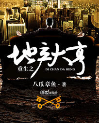 《重生之地产大亨》作者:八爪章鱼
