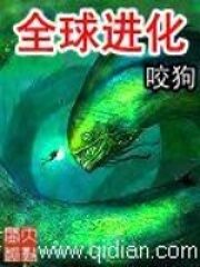 《全球进化》作者:咬狗