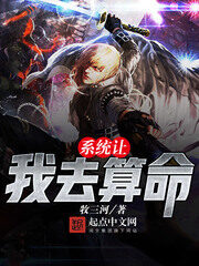 《系统让我去算命》作者:牧三河