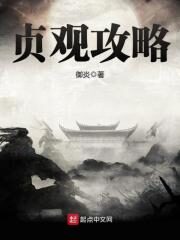 《贞观攻略》作者:御炎