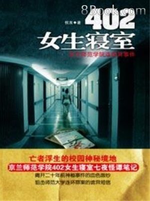 《402女生寝室》作者:悦言