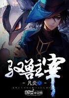 《驭兽主宰》作者：凡炎