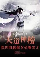 《天道神榜:隐世的我被女帝曝光了》作者:你的萌萌女王