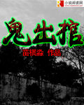 《鬼出棺》作者:苗棋淼