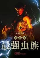 《重生之最强虫族》作者:言经纶