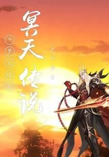 《斗罗大陆之冥天传说》作者:流一岁