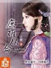 《庶难从命》作者:云霓