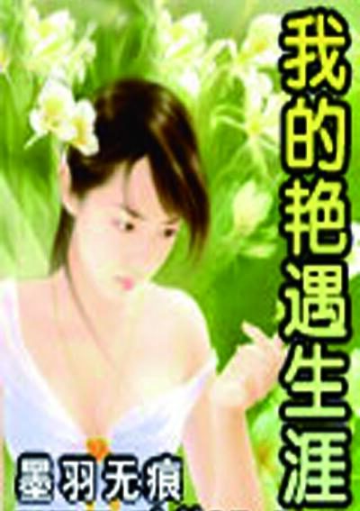 《我的艳遇生涯》作者:墨羽无痕