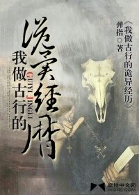 《我做古行的诡异经历》作者:弹指