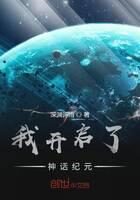 《我开启了神话纪元》作者:深渊诗雨