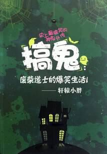 《搞鬼》作者：轩辕小胖