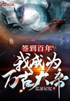 《签到百年我成为万古大帝》作者:荒凉记忆