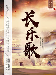 《长乐歌》作者:三戒大师