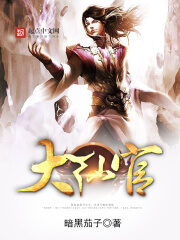 《大仙官》作者:暗黑茄子
