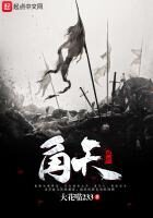 《角天》作者:大花喵233