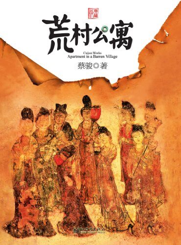 《荒村公寓》作者:蔡骏