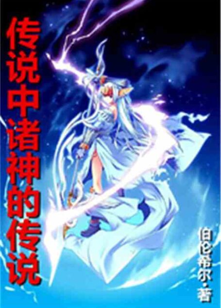《传说中诸神的传说》作者:伯伦西尔