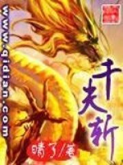 《千夫斩》作者:晴了