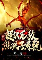 《玄幻:超级无敌熊孩子系统》作者:哈士奇