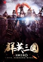 《群英三国》作者:沉渊之龙