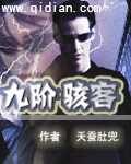 《九阶骇客》作者:天蚕肚兜