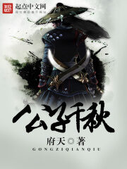 《公子千秋》作者:府天