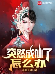 《突然成仙了怎么办》作者:欢颜笑语