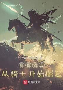 《最强领主:从骑士开始崛起》作者:大鲨鱼啊吧