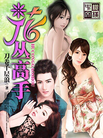 《花丛高手》作者:刀卷千层浪