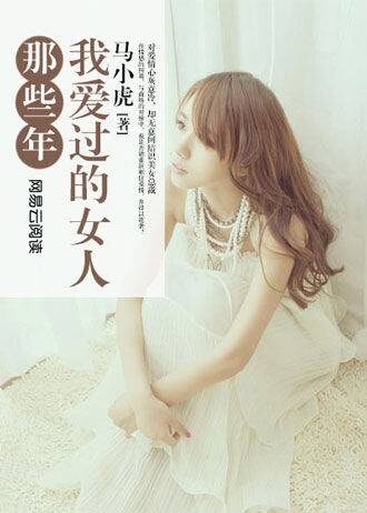 《那些年,我爱过的女人》作者:马小虎
