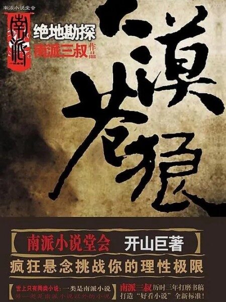 《大漠苍狼》作者:南派三叔