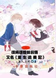 《很纯很暧昧前传(重生追美记)》作者:鱼人二代