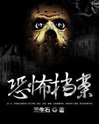 《恐怖档案》作者:三生石