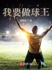 《我要做球王》作者:陈爱庭