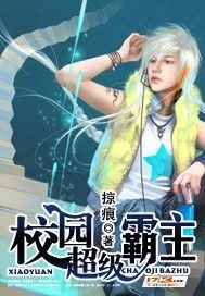 《校园超级霸主》作者:掠痕