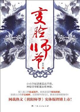 《变脸师爷(阴阳师爷)》作者:棠岚