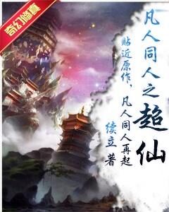《凡人同人之超仙》作者:续立
