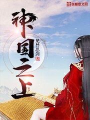 《神国之上》作者:见异思剑
